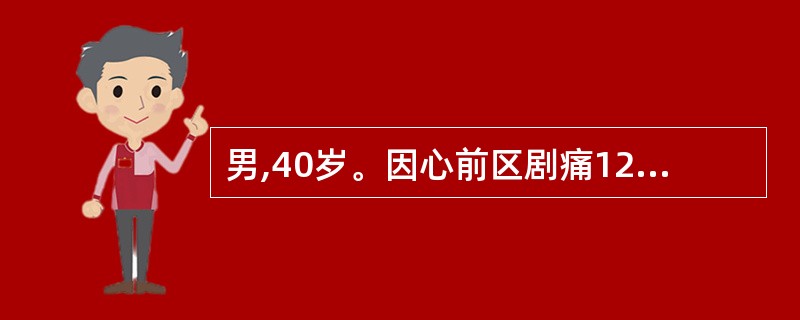 男,40岁。因心前区剧痛12小时诊为急性前壁心肌梗死住院。心电监护示频发室性早搏