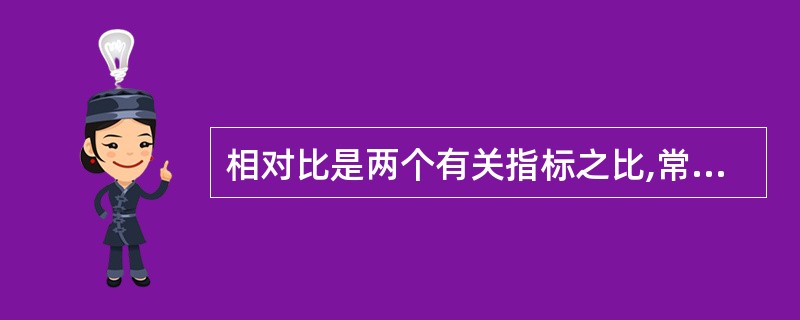 相对比是两个有关指标之比,常用的表示方式为A、倍数或百分比B、百分率C、百分数D