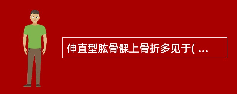 伸直型肱骨髁上骨折多见于( )A、老年女性B、老年男性C、中年男性D、中年女性E