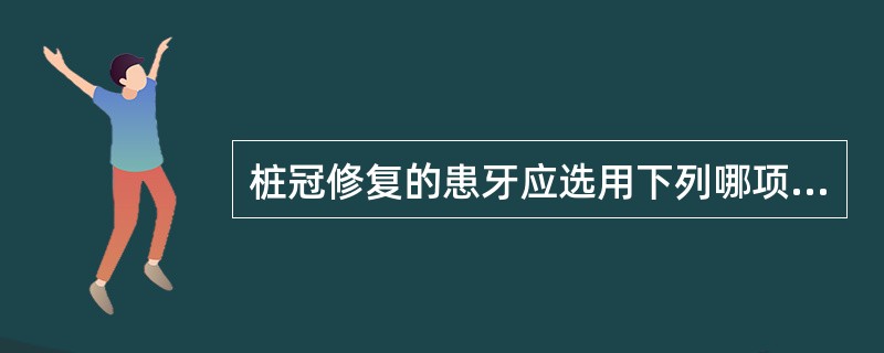 桩冠修复的患牙应选用下列哪项根充材料A、氢氧化钙糊剂B、牙胶尖£«氢氧化钙糊剂C