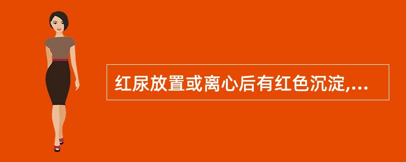 红尿放置或离心后有红色沉淀,最有可能是A、血尿B、肌红蛋白尿C、血红蛋白尿D、卟