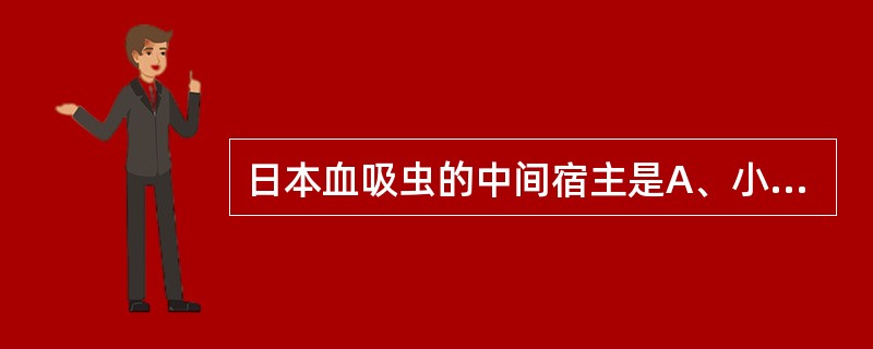 日本血吸虫的中间宿主是A、小土窝螺B、湖北钉螺C、赤豆螺D、陆地螺E、扁卷螺 -