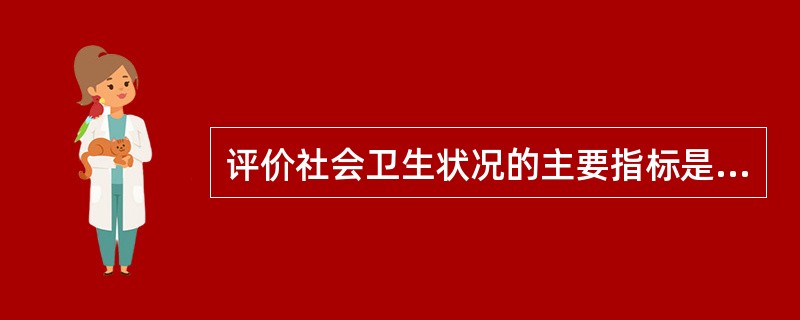 评价社会卫生状况的主要指标是A、平均预期寿命B、平均死亡年龄C、平均死亡率D、年