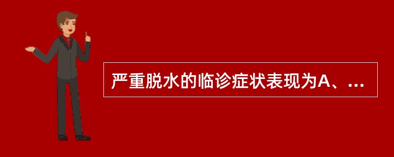 严重脱水的临诊症状表现为A、少尿B、眼球凹陷C、体温升高D、肌肉无力E、无尿 -