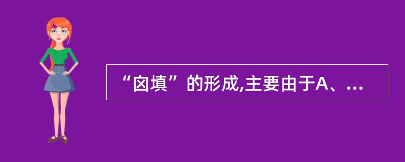 “囟填”的形成,主要由于A、肾气不足B、气血不足C、吐泻伤津D、外感时邪E、肾精