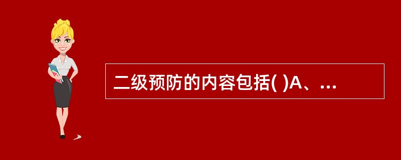 二级预防的内容包括( )A、周期性健康检查B、社区筛选C、高危人群检查D、病例发