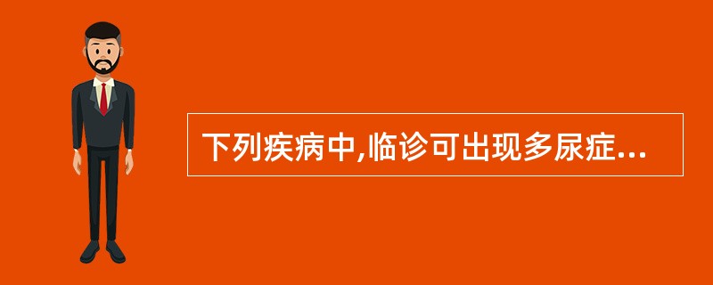 下列疾病中,临诊可出现多尿症状的是A、膀胱炎B、膀胱结石C、糖尿病D、急性肾炎E