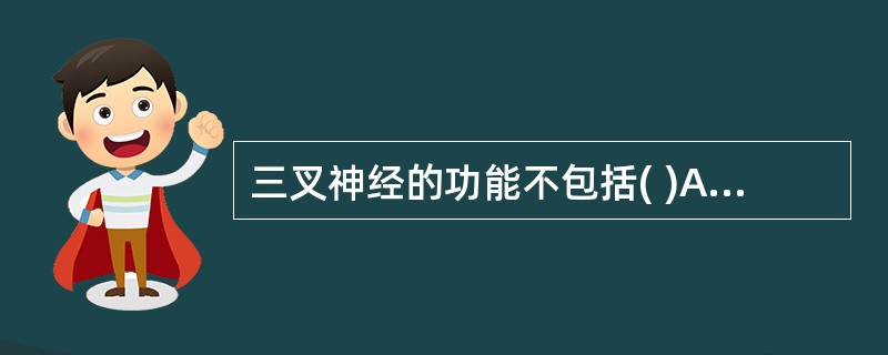 三叉神经的功能不包括( )A、面部感觉B、咀嚼运动C、下颌反射D、角膜反射E、面