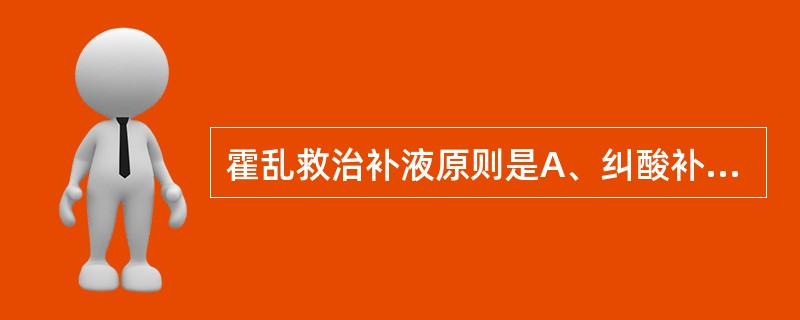 霍乱救治补液原则是A、纠酸补碱B、注意补钾C、先盐后糖D、先快后慢E、以上全是