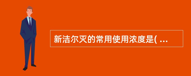 新洁尔灭的常用使用浓度是( )。A、0.05%B、1%C、5%D、0.1%E、0