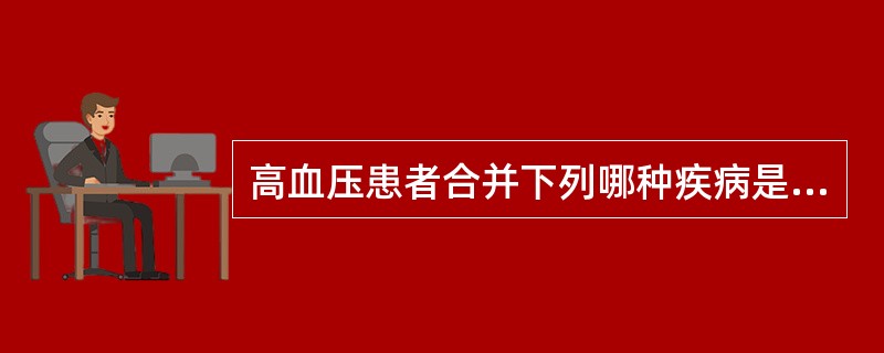 高血压患者合并下列哪种疾病是禁用β受体阻滞药A、心率较快的患者B、支气管哮喘C、