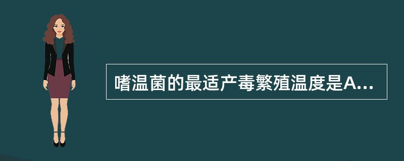 嗜温菌的最适产毒繁殖温度是A、10~50℃B、10~40℃C、10~30℃D、2