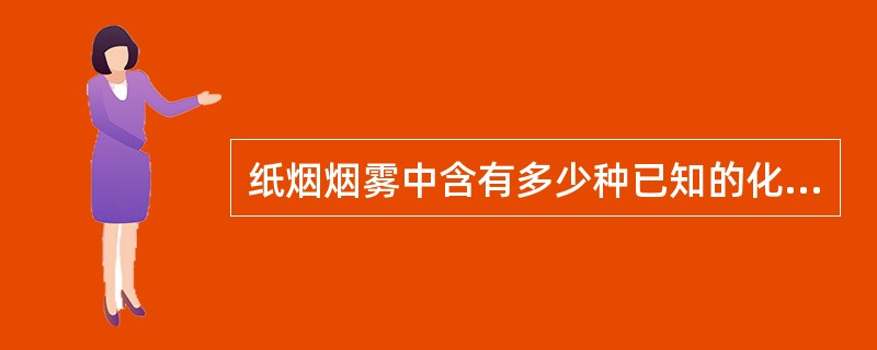 纸烟烟雾中含有多少种已知的化学物质A、1000B、1500C、2600D、380