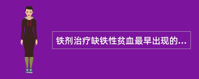 铁剂治疗缺铁性贫血最早出现的指标是A、血清铁蛋白升高B、血红蛋白升高C、红细胞升