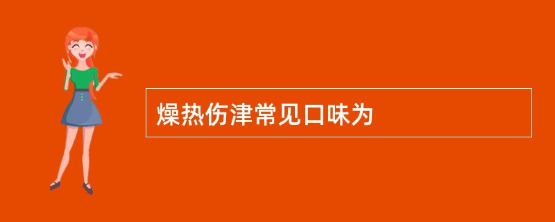 燥热伤津常见口味为