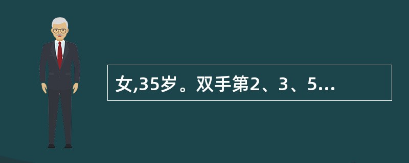 女,35岁。双手第2、3、5近端指间关节,双腕和双肘关节肿痛1年,伴晨僵1小时。