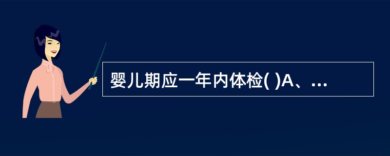 婴儿期应一年内体检( )A、1次B、2次C、3次D、4次E、5次