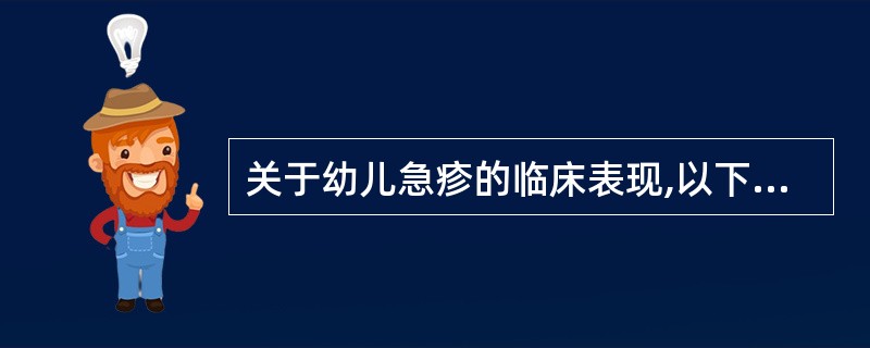 关于幼儿急疹的临床表现,以下哪项不符( )A、潜伏期7~14天B、突起高热,体温