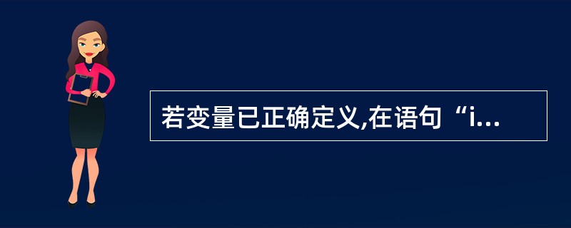 若变量已正确定义,在语句“if(W)printf("%d\n",k);”中,以下