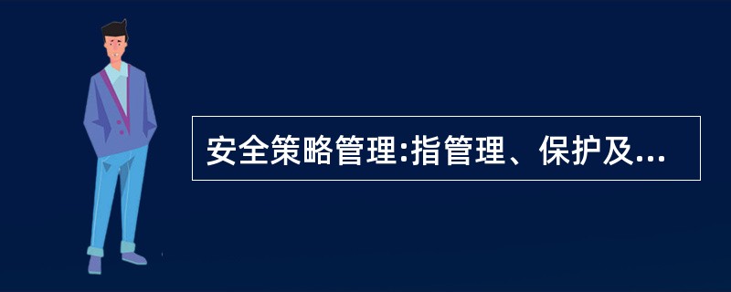 安全策略管理:指管理、保护及自动分发()的安全策略。