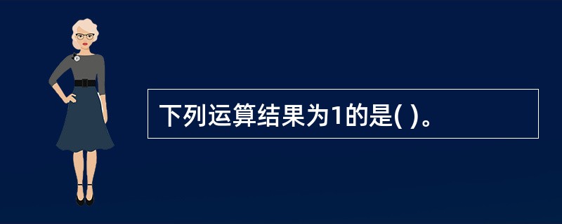 下列运算结果为1的是( )。