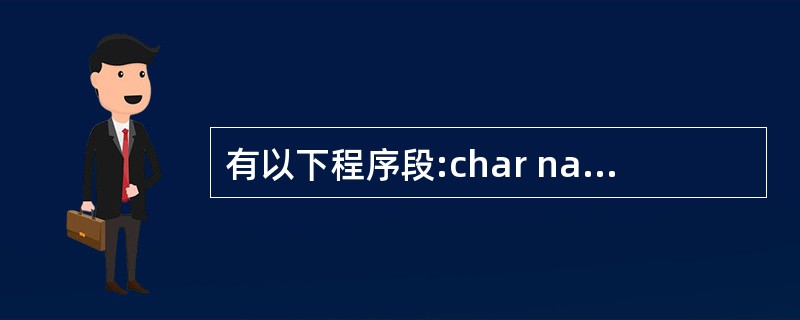 有以下程序段:char name[20);int num;scanf("name