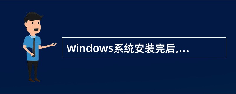 Windows系统安装完后,默认情况下系统将产生两个帐号,分别是管理员帐号和()