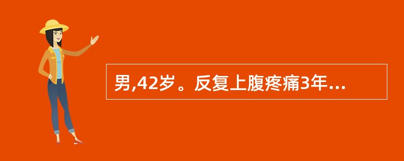 男,42岁。反复上腹疼痛3年余,平卧时加重,弯腰可减轻。查体:上腹部轻压痛,X线