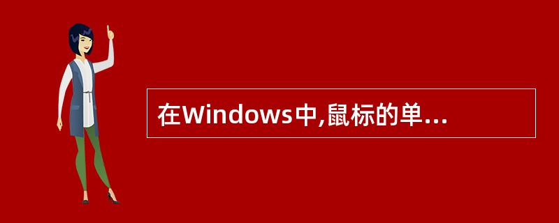 在Windows中,鼠标的单击操作是指()。