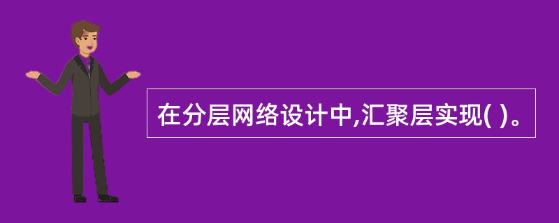 在分层网络设计中,汇聚层实现( )。