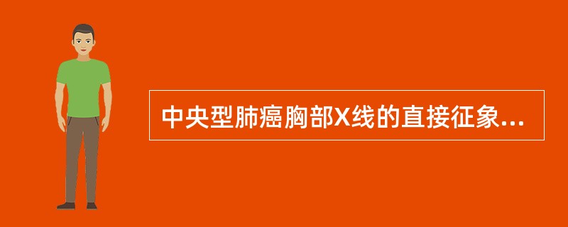 中央型肺癌胸部X线的直接征象是A、阻塞性肺炎B、局限性肺气肿C、胸腔积液D、肺不