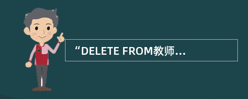 “DELETE FROM教师表WHERE年龄>60”语句的功能是( )。