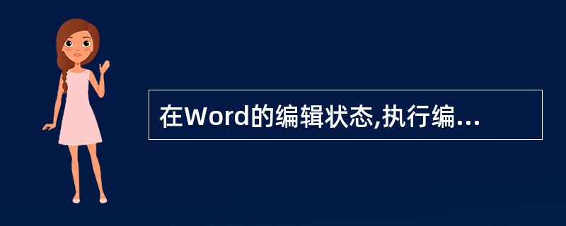 在Word的编辑状态,执行编辑菜单中"复制"命令后