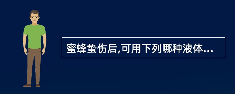 蜜蜂蛰伤后,可用下列哪种液体涂擦A、3%氨水B、0.5%碘伏C、75%乙醇D、9