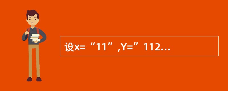 设x=“11”,Y=”1122”,下列表达式结果为假的是( )。