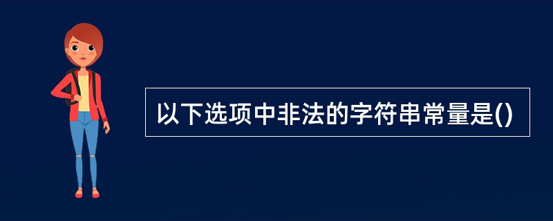 以下选项中非法的字符串常量是()