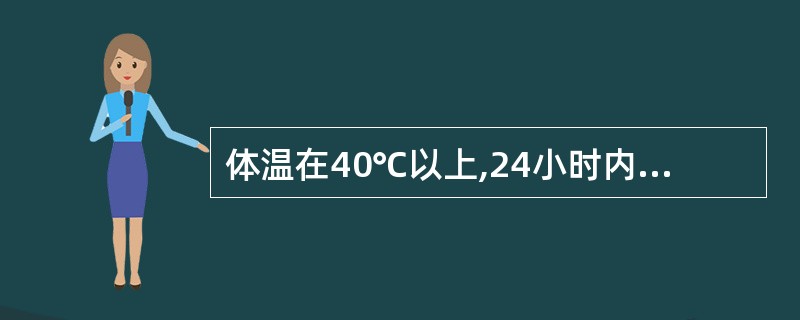 体温在40℃以上,24小时内波动不超过1℃A、弛张热B、间歇热C、稽留热D、波状