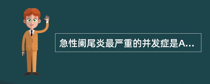 急性阑尾炎最严重的并发症是A、门静脉炎B、阑尾化脓穿孔腹膜炎C、阑尾周围脓肿D、