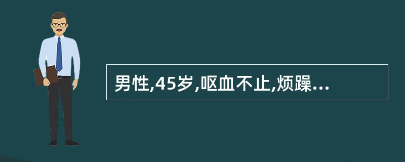 男性,45岁,呕血不止,烦躁,面色苍白,出冷汗,此时应首先做哪项处理( )A、快