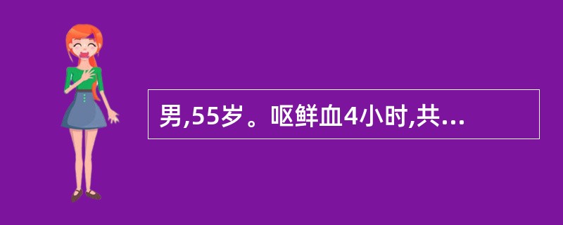 男,55岁。呕鲜血4小时,共2次,约200ml,黑便1次,约300g。查体:贫血