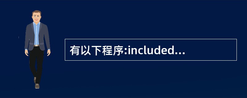 有以下程序:includedstdio.h>int f(int n); main