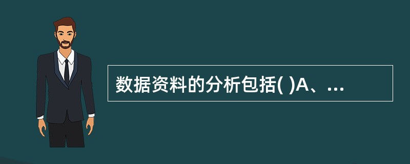 数据资料的分析包括( )A、变量的测定B、原始资料的分组C、描述性统计D、资料的