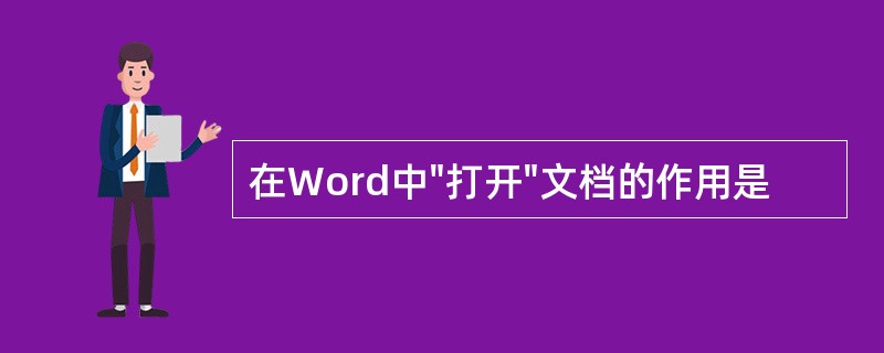 在Word中"打开"文档的作用是