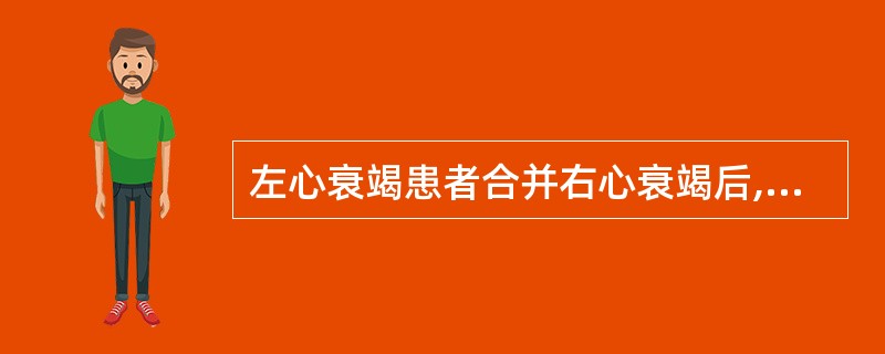 左心衰竭患者合并右心衰竭后,可能减轻的临床症状是A、恶心B、喘憋C、肝肿大D、颈