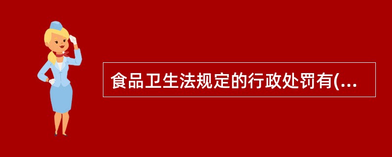 食品卫生法规定的行政处罚有( )A、没收非法违法所得B、责令停业改进C、罚款D、