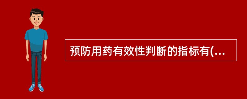 预防用药有效性判断的指标有( )A、疾病发生率B、降低死亡率C、治愈率D、显效率