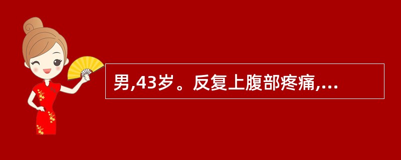 男,43岁。反复上腹部疼痛,嗳气3年。无其他不适。查体:上腹部轻压痛。胃镜:胃窦