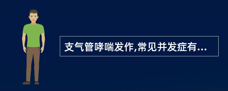 支气管哮喘发作,常见并发症有( )A、支气管扩张B、自发性气胸C、肺不张D、纵隔