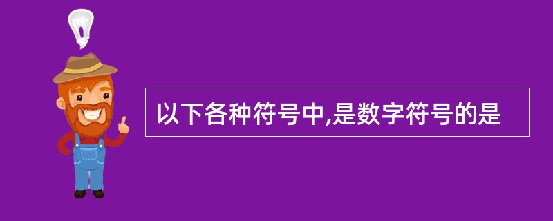 以下各种符号中,是数字符号的是