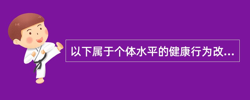 以下属于个体水平的健康行为改变理论的是( )A、健康信念模式B、创新扩散理论C、